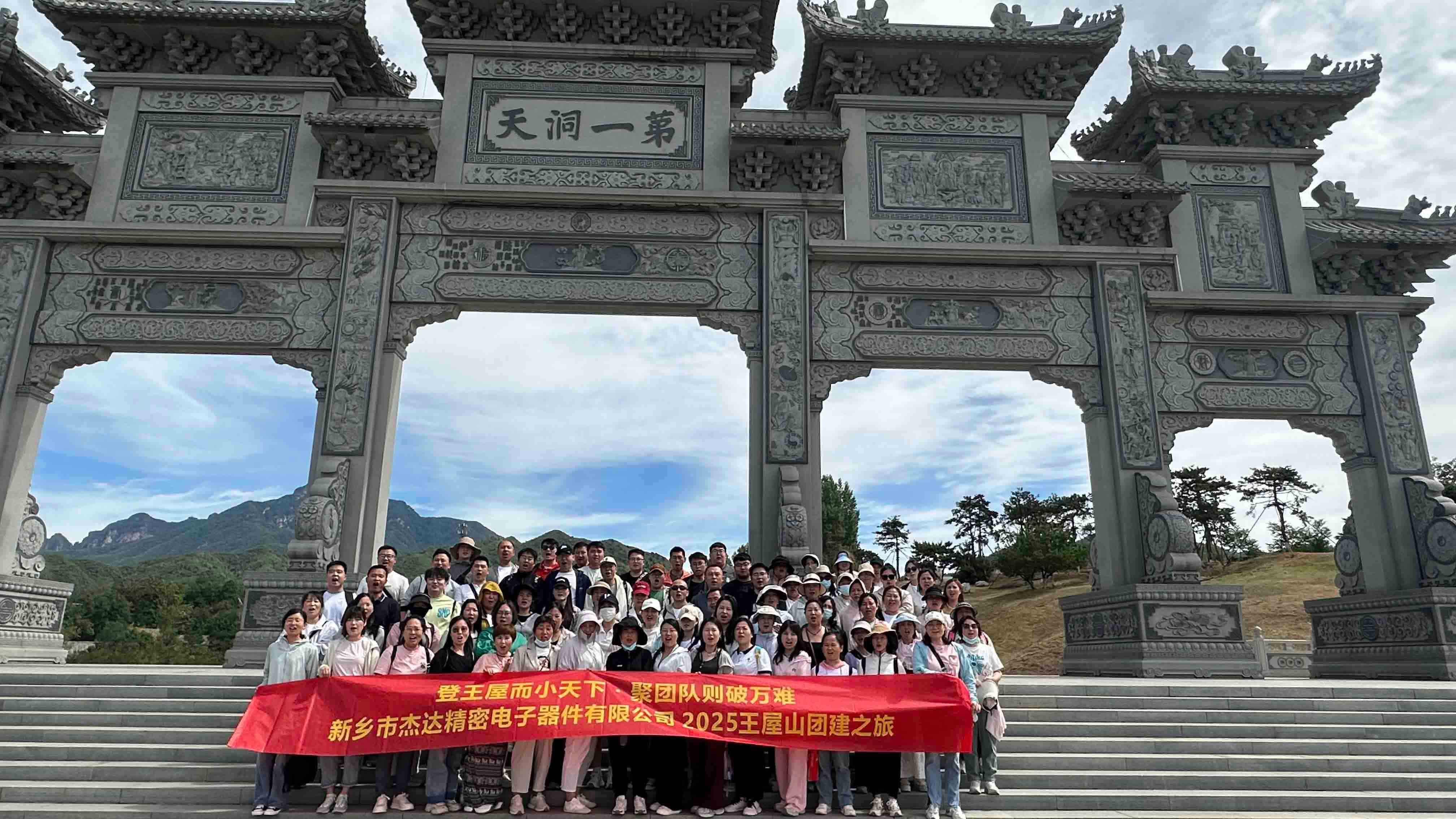 登頂王屋山，凝聚杰達(dá)心